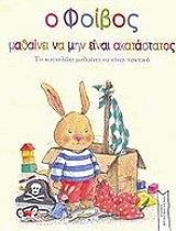 ΛΑΜΠΕΡΤ ΣΑΜΠΡΙΝ Ο ΦΟΙΒΟΣ ΜΑΘΑΙΝΕΙ ΝΑ ΜΗΝ ΕΙΝΑΙ ΑΚΑΤΑΣΤΑΤΟΣ