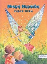 ΛΙΜΟΝΙ ΜΑΚ ΜΙΚΡΗ ΝΕΡΑΙΔΑ ΓΥΡΝΑ ΠΙΣΩ