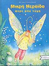 ΜΙΚΡΗ ΝΕΡΑΙΔΑ ΦΕΡΕ ΜΟΥ ΤΥΧΗ