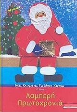 ΜΠΟΚ ΕΡΙΚΑ ΛΑΜΠΕΡΗ ΠΡΩΤΟΧΡΟΝΙΑ