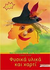 ΜΠΟΚ ΕΡΙΚΑ ΦΥΣΙΚΑ ΥΛΙΚΑ ΚΑΙ ΧΑΡΤΙ