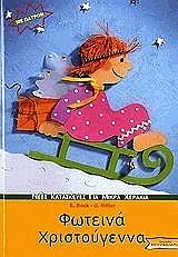 ΜΠΟΚ ΕΡΙΚΑ ΦΩΤΕΙΝΑ ΧΡΙΣΤΟΥΓΕΝΝΑ