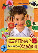 ΝΙΜΑΣΕΒΑ ΕΚΑΤΕΡΙΝΑ ΕΞΥΠΝΑ ΧΕΡΑΚΙΑ ΖΩΓΡΑΦΙΖΟΥΝ