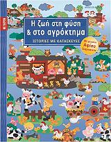 ΚΙΠ ΑΝΤΖΕΛΙΚΑ Η ΖΩΗ ΣΤΗ ΦΥΣΗ ΚΑΙ ΣΤΟ ΑΓΡΟΚΤΗΜΑ