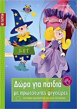 ΔΩΡΑ ΓΙΑ ΠΑΙΔΙΑ ΜΕ ΠΡΩΤΟΤΥΠΕΣ ΦΙΓΟΥΡΕΣ