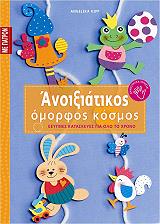 ΚΙΠ ΑΝΤΖΕΛΙΚΑ ΑΝΟΙΞΙΑΤΙΚΟΣ ΟΜΟΡΦΟΣ ΚΟΣΜΟΣ