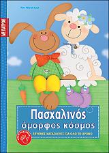 ΠΕΝΤΕΒΙΛΛΑ ΠΙΑ ΠΑΣΧΑΛΙΝΟΣ ΟΜΟΡΦΟΣ ΚΟΣΜΟΣ