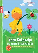 ΚΑΛΟ ΚΑΛΟΚΑΙΡΙ ΜΕ ΧΑΡΤΙ ΚΑΙ ΠΑΠΙΕ ΜΑΣΕ