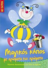 ΜΑΓΙΚΟΣ ΚΗΠΟΣ ΜΕ ΑΡΩΜΑΤΑ ΚΑΙ ΧΡΩΜΑΤΑ