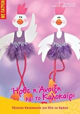 ΣΥΛΛΟΓΙΚΟ ΕΡΓΟ ΗΡΘΕ Η ΑΝΟΙΞΗ ΚΑΙ ΤΟ ΚΑΛΟΚΑΙΡΙ