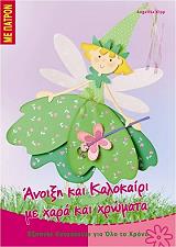 ΑΝΟΙΞΗ ΚΑΙ ΚΑΛΟΚΑΙΡΙ ΜΕ ΧΑΡΑ ΚΑΙ ΧΡΩΜΑΤΑ