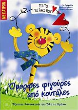 ΣΥΛΛΟΓΙΚΟ ΕΡΓΟ ΟΜΟΡΦΕΣ ΦΙΓΟΥΡΕΣ ΑΠΟ ΚΟΥΤΑΛΕΣ