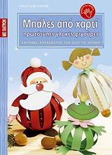 ΣΤΕΦΑΝ ΚΡΙΣΤΙΑΝ ΜΠΑΛΕΣ ΑΠΟ ΧΑΡΤΙ ΠΡΩΤΟΤΥΠΕΣ ΓΛΥΚΕΣ ΦΙΓΟΥΡΕΣ