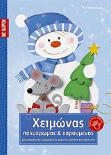 ΠΕΝΤΕΒΙΛΑ ΠΙΑ ΧΕΙΜΩΝΑΣ ΠΟΛΥΧΡΩΜΟΣ ΚΑΙ ΧΑΡΟΥΜΕΝΟΣ