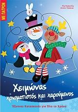 ΠΕΝΤΕΒΙΛΑ ΠΙΑ ΧΕΙΜΩΝΑΣ ΧΡΩΜΑΤΙΣΤΟΣ ΚΑΙ ΧΑΡΟΥΜΕΝΟΣ