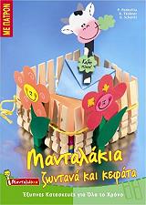 ΠΕΝΤΕΒΙΛΑ ΠΙΑ ΜΑΝΤΑΛΑΚΙΑ ΖΩΝΤΑΝΑ ΚΑΙ ΚΕΦΑΤΑ