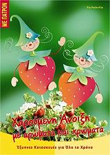 ΠΕΝΤΕΒΙΛΑ ΠΙΑ ΧΑΡΟΥΜΕΝΗ ΑΝΟΙΞΗ ΜΕ ΑΡΩΜΑΤΑ ΚΑΙ ΧΡΩΜΑΤΑ