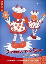 ΚΙΠ ΑΝΤΖΕΛΙΚΑ Ο ΚΟΣΜΟΣ ΤΩΝ ΖΩΩΝ ΑΠΟ ΧΑΡΤΟΝΙ