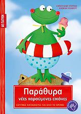 ΣΤΕΦΑΝ ΚΡΙΣΤΙΑΝ ΠΑΡΑΘΥΡΑ ΝΕΕΣ ΧΑΡΟΥΜΕΝΕΣ ΕΙΚΟΝΕΣ