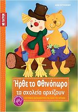 ΡΙΤΕΡΧΟΦ ΑΝΙΑ ΗΡΘΕ ΤΟ ΦΘΙΝΟΠΩΡΟ ΚΑΙ ΤΑ ΣΧΟΛΕΙΑ ΑΡΧΙΖΟΥΝ