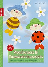 ΠΕΝΤΕΒΙΛΑ ΠΙΑ ΑΝΟΙΞΙΑΤΙΚΕΣ ΚΑΙ ΠΑΣΧΑΛΙΝΕΣ ΔΗΜΙΟΥΡΓΙΕΣ