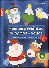 ΠΕΝΤΕΒΙΛΑ ΠΙΑ ΧΡΙΣΤΟΥΓΕΝΝΙΑΤΙΚΟΣ ΟΜΟΡΦΟΣ ΚΟΣΜΟΣ