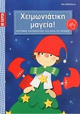 ΠΕΝΤΕΒΙΛΑ ΠΙΑ ΧΕΙΜΩΝΙΑΤΙΚΗ ΜΑΓΕΙΑ