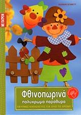 ΣΜΙΤ ΓΚΟΥΝΤΡΟΥΝ ΦΘΙΝΟΠΩΡΙΝΑ ΠΟΛΥΧΡΩΜΑ ΠΑΡΑΘΥΡΑ