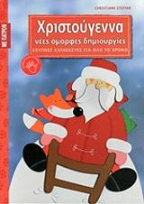 ΣΤΕΦΑΝ ΚΡΙΣΤΙΑΝ ΧΡΙΣΤΟΥΓΕΝΝΑ ΝΕΕΣ ΟΜΟΡΦΕΣ ΔΗΜΙΟΥΡΓΙΕΣ