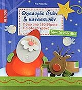 ΠΕΝΤΕΒΙΛΑ ΠΙΑ ΘΗΣΑΥΡΟΣ ΙΔΕΩΝ ΚΑΙ ΚΑΤΑΣΚΕΥΩΝ ΤΟΜΟΣ Β