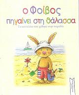 ΛΑΜΠΕΡΤ ΣΑΜΠΡΙΝ Ο ΦΟΙΒΟΣ ΠΗΓΑΙΝΕΙ ΣΤΗ ΘΑΛΑΣΣΑ