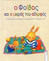 ΛΑΜΠΕΡΤ ΣΑΜΠΡΙΝ Ο ΦΟΙΒΟΣ ΚΑΙ Ο ΜΙΚΡΟΣ ΤΟΥ ΑΔΕΡΦΟΣ