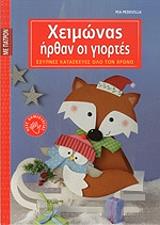 ΠΕΝΤΕΒΙΛΑ ΠΙΑ ΧΕΙΜΩΝΑΣ ΗΡΘΑΝ ΟΙ ΓΙΟΡΤΕΣ