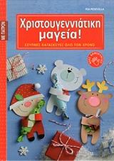 ΠΕΝΤΕΒΙΛΑ ΠΙΑ ΧΡΙΣΤΟΥΓΕΝΝΙΑΤΙΚΗ ΜΑΓΕΙΑ