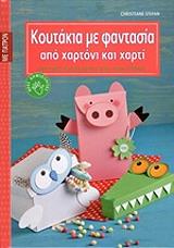 ΣΤΕΦΑΝ ΚΡΙΣΤΙΑΝ ΚΟΥΤΑΚΙΑ ΜΕ ΦΑΝΤΑΣΙΑ ΑΠΟ ΧΑΡΤΟΝΙ ΚΑΙ ΧΑΡΤΙ