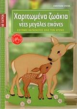 ΣΤΕΦΑΝ ΚΡΙΣΤΙΑΝ ΧΑΡΙΤΩΜΕΝΑ ΖΩΑΚΙΑ ΝΕΕΣ ΜΕΓΑΛΕΣ ΕΙΚΟΝΕΣ