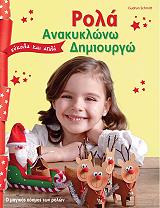 ΣΜΙΤ ΓΚΟΥΝΤΡΟΥΝ ΡΟΛΑ ΑΝΑΚΥΚΛΩΝΩ ΔΗΜΙΟΥΡΓΩ