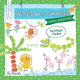 ΠΕΝΤΕΒΙΛΑ ΠΙΑ ΣΦΡΑΖΙΖΩ ΜΕ ΤΑ ΔΑΧΤΥΛΑΚΙΑ