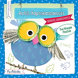 ΠΕΝΤΕΒΙΛΑ ΠΙΑ ΑΠΛΕΣ ΧΑΡΤΟΚΑΤΑΣΚΕΥΕΣ