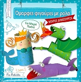 ΠΕΝΤΕΒΙΛΑ ΠΙΑ ΟΜΟΡΦΕΣ ΦΙΓΟΥΡΕΣ ΜΕ ΡΟΛΑ