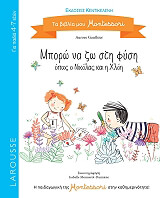 ΓΚΟΤΙΕ ΟΡΟΡ ΜΠΟΡΩ ΝΑ ΖΩ ΣΤΗ ΦΥΣΗ ΟΠΩΣ Ο ΝΙΚΟΛΑΣ ΚΑΙ Η ΧΛΟΗ