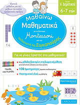 ΜΑΘΑΙΝΩ ΜΑΘΗΜΑΤΙΚΑ ΜΕ ΤΟ ΣΥΣΤΗΜΑ MONTESSORI Α ΔΗΜΟΤΙΚΟΥ