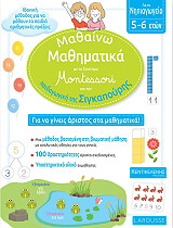 ΜΑΘΑΙΝΩ ΜΑΘΗΜΑΤΙΚΑ ΜΕ ΤΟ ΣΥΣΤΗΜΑ MONTESSORI ΝΗΠΙΑΓΩΓΕΙΟ