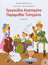 ΠΑΠΑΜΙΧΑΗΛ ΓΙΟΥΛΗ, ΝΑΟΥΜ ΕΛΛΗ ΤΡΑΓΟΥΔΙΑ ΑΓΑΠΗΜΕΝΑ ΠΑΡΑΜΥΘΙΑ ΤΥΛΙΓΜΕΝΑ ΤΟΜΟΣ Β