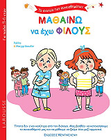 ΠΑΚΙΤΑ ΜΑΘΑΙΝΩ ΝΑ ΕΧΩ ΦΙΛΟΥΣ