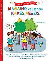 ΠΑΚΙΤΑ ΜΑΘΑΙΝΩ ΝΑ ΜΗ ΛΕΩ ΚΑΚΕΣ ΛΕΞΕΙΣ