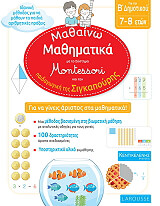 ΜΑΘΑΙΝΩ ΜΑΘΗΜΑΤΙΚΑ ΜΕ ΤΟ ΣΥΣΤΗΜΑ MONTESSORI Β ΔΗΜΟΤΙΚΟΥ