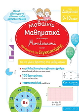 ΣΥΛΛΟΓΙΚΟ ΕΡΓΟ ΜΑΘΑΙΝΩ ΜΑΘΗΜΑΤΙΚΑ ΜΕ ΤΟ ΣΥΣΤΗΜΑ MONTESSORI Δ ΔΗΜΟΤΙΚΟΥ