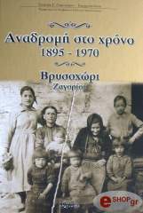 ΟΙΚΟΝΟΜΟΥ ΓΕΩΡΓΟΠΟΥΛΟΥ ΕΥΤΥΧΙΑ Γ. ΑΝΑΔΡΟΜΗ ΣΤΟ ΧΡΟΝΟ 1895-1970