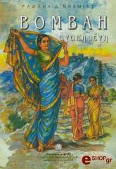 ΝΑΧΜΙΑΣ ΡΑΦΑΗΛ ΒΟΜΒΑΗ ΑΓΑΠΗΜΕΝΗ